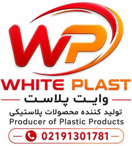 عکس وایت پلاست گودرزی