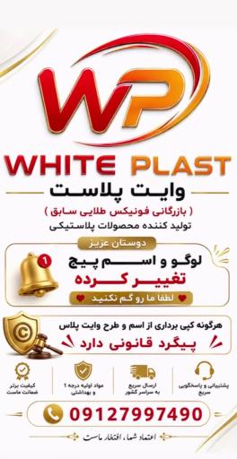 عکس وایت پلاست گودرزی
