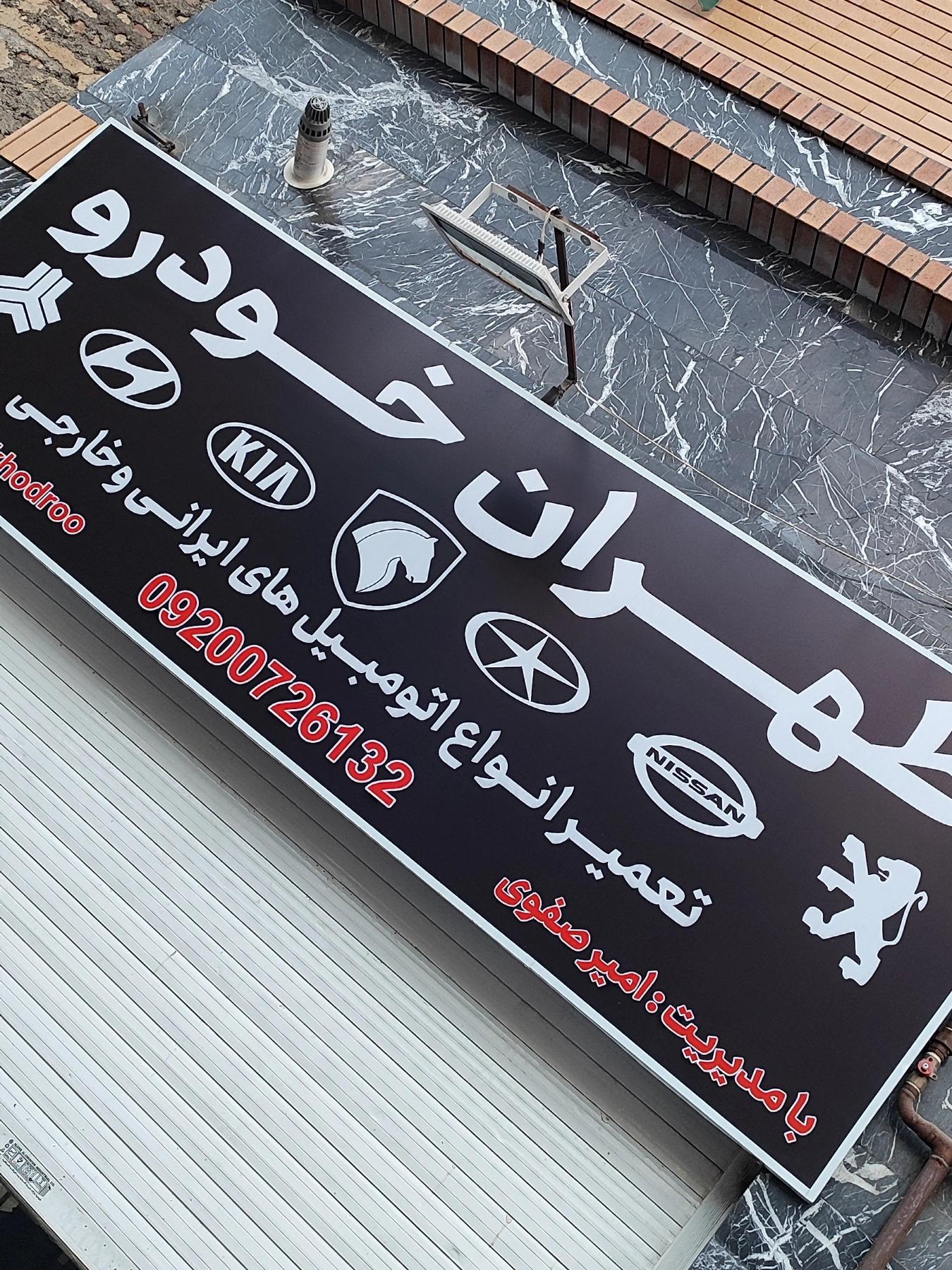 عکس مکانیکی طهران خودرو