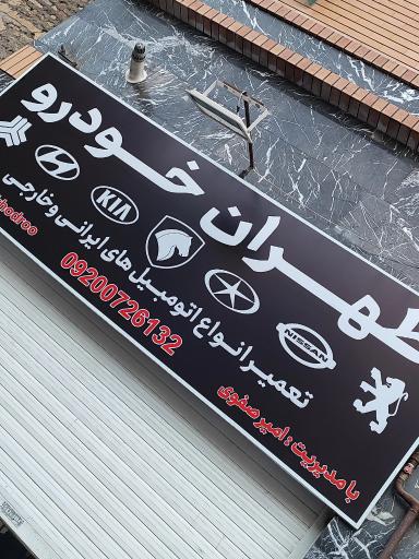 عکس مکانیکی طهران خودرو