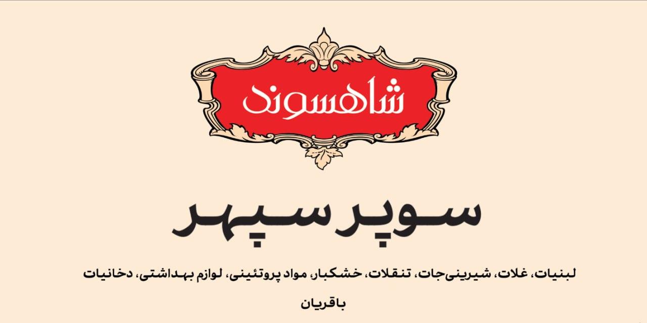 عکس سوپر سپهر