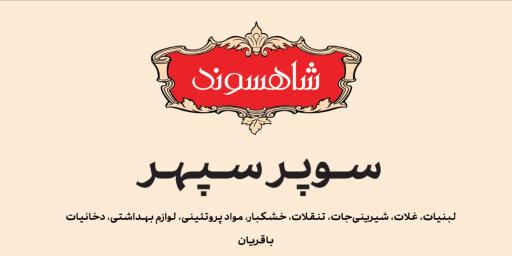 عکس سوپر سپهر