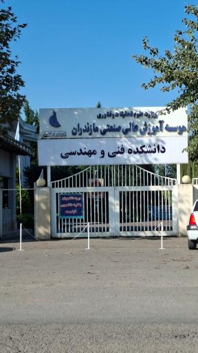 عکس دانشگاه صنعتی مازندران غیر انتفاعی