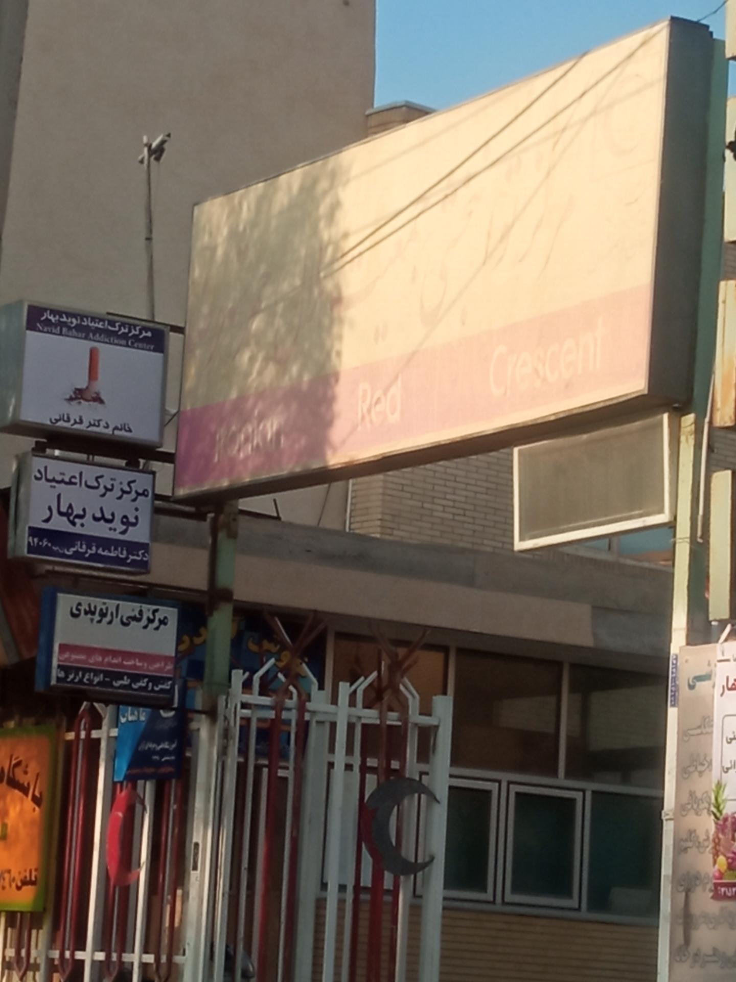 عکس مرکز توانبخشی هلال احمر شهرضا