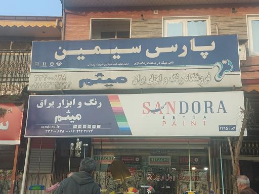 عکس فروشگاه رنگ و ابزار یراق میثم