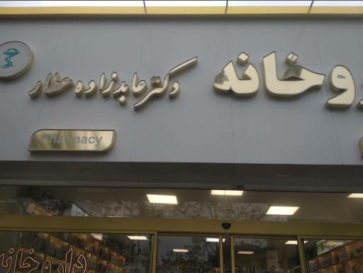 عکس داروخانه شبانه روزی دکتر عابدزاده عطار