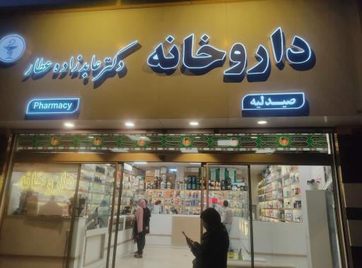 عکس داروخانه شبانه روزی دکتر عابدزاده عطار