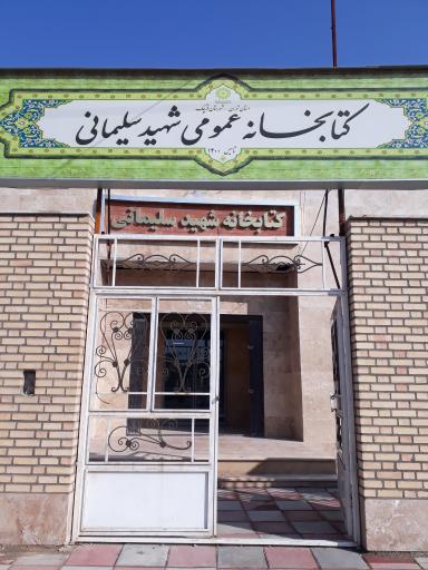 عکس کتابخانه عمومی شهید قاسم سلیمانی 