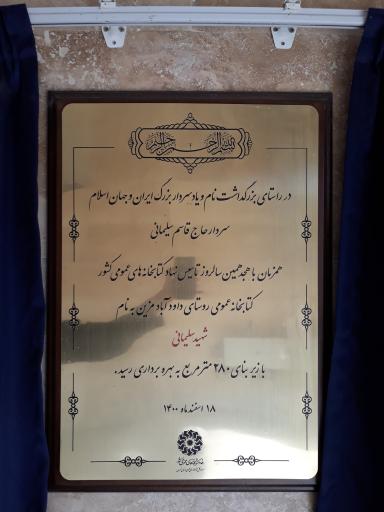 کتابخانه عمومی شهید قاسم سلیمانی 