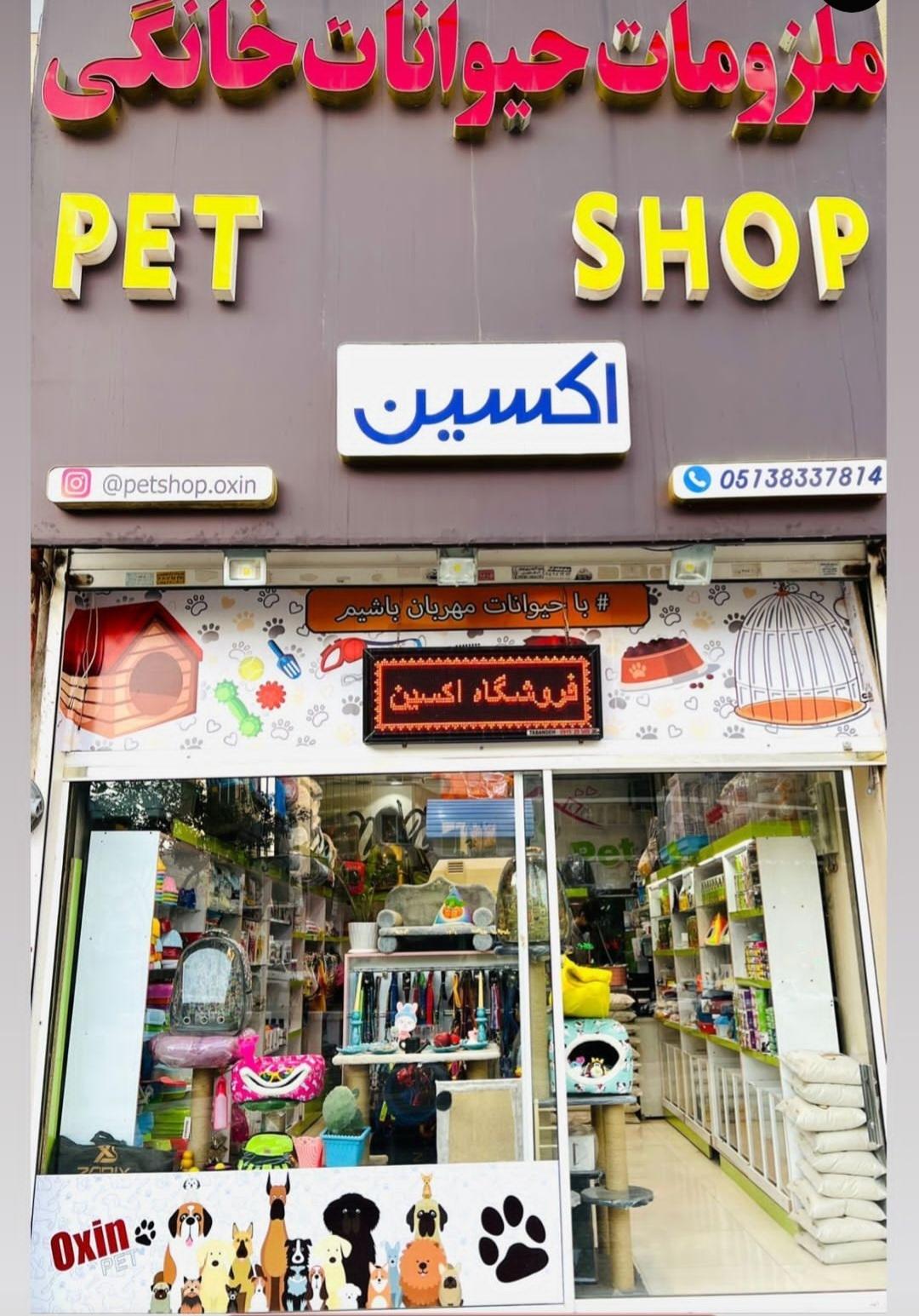 عکس پت شاپ اکسین
