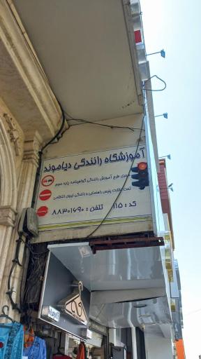 عکس آموزشگاه رانندگی دیاموند