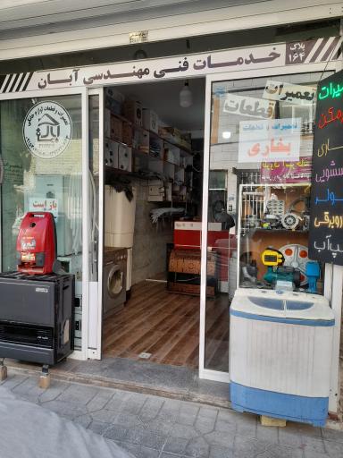 عکس خدمات فنی مهندسی آبان (مددی)