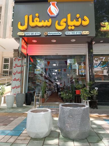 عکس فروشگاه دنیای سفال