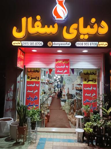 عکس فروشگاه دنیای سفال