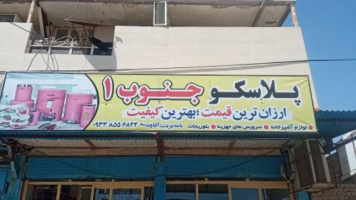 عکس پلاسکو جنوب 1