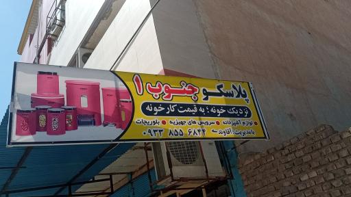 عکس پلاسکو جنوب 1