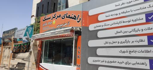 عکس راهنمای مرکز سنگ ایستگاه هیئت امنا