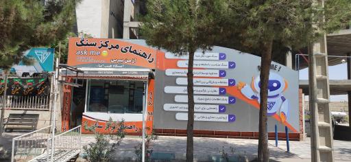 عکس راهنمای مرکز سنگ ایستگاه هیئت امنا