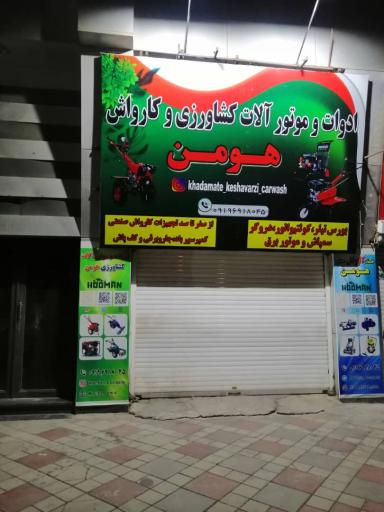 عکس ادوات کشاورزی هومن