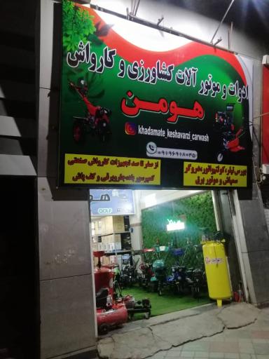 عکس ادوات کشاورزی هومن