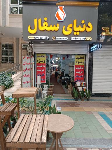 فروشگاه دنیای سفال