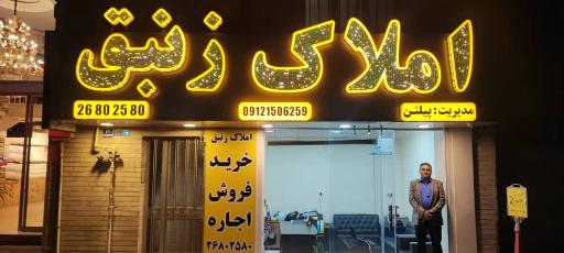 عکس مشاوراملاک زنبق
