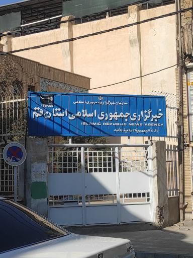 عکس خبرگزاری جمهوری اسلامی (ایرنا) دفتر قم