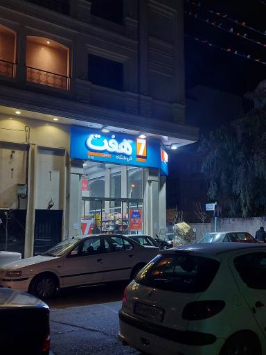 عکس فروشگاه زنجیره ای هفت