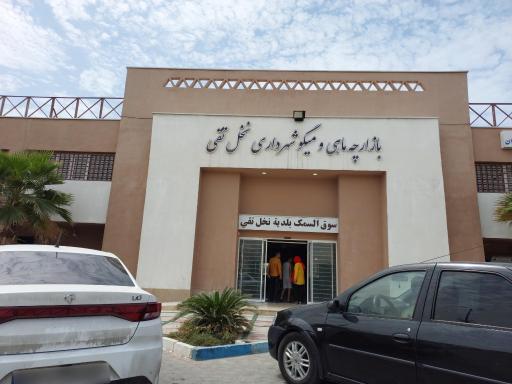 عکس بازارچه ماهی و میگو شهرداری نخل تقی