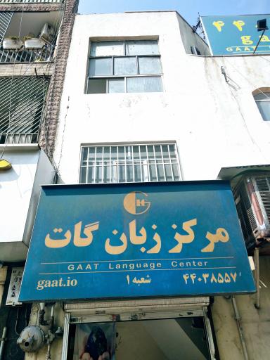 عکس آموزشگاه زبان گات