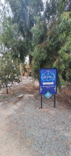 عکس آرامگاه میرزا عبدالغفار تویسرکانی