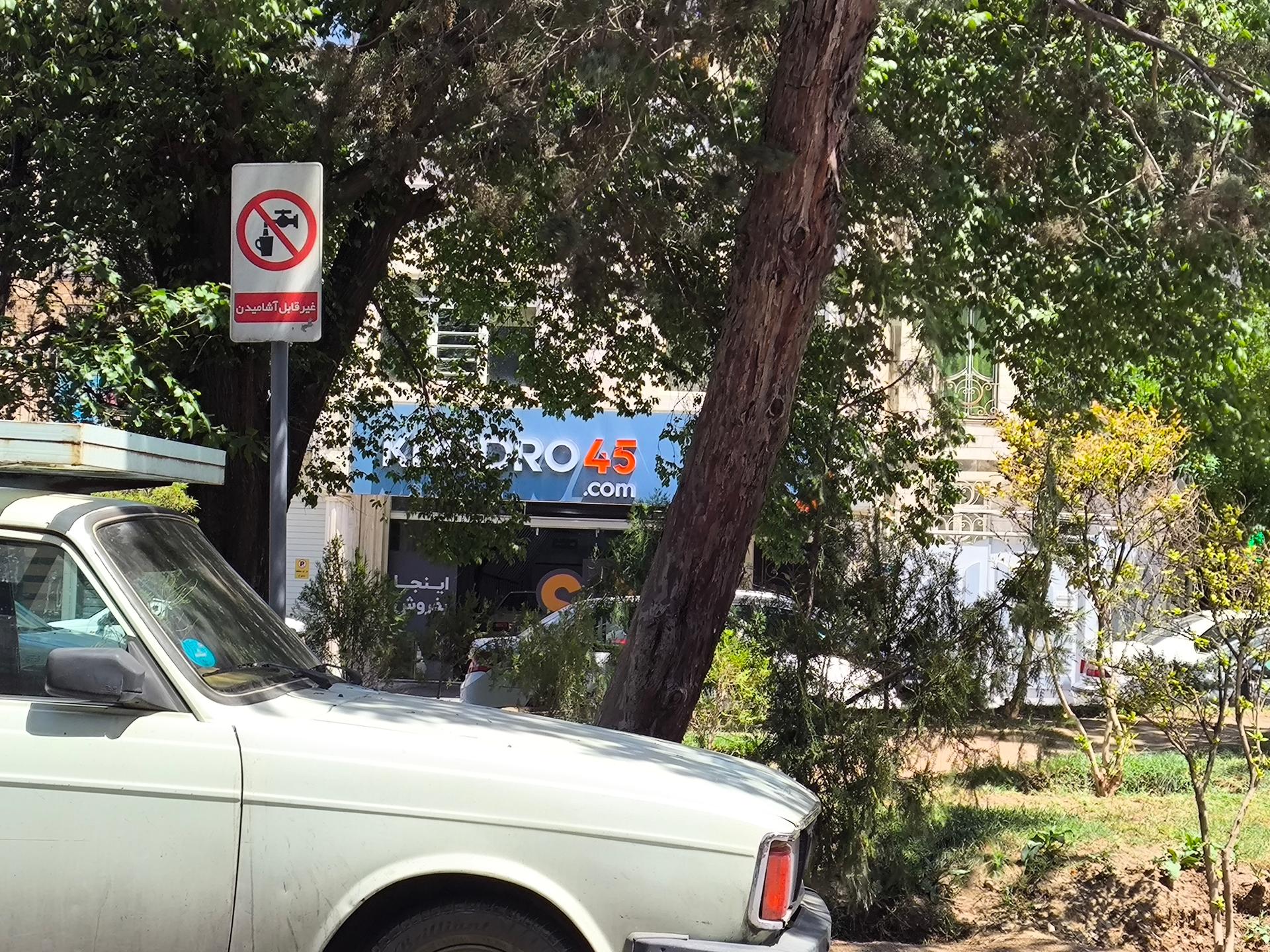 عکس خودرو۴۵ (شعبه پیروزی)