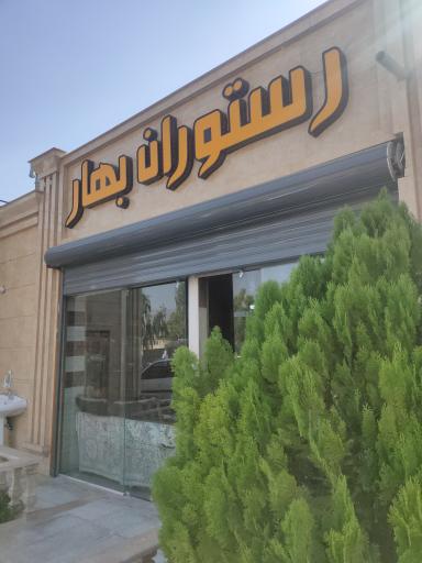 عکس رستوران بهار