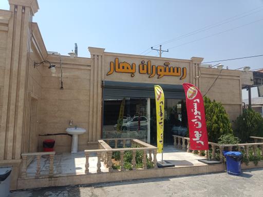 رستوران بهار