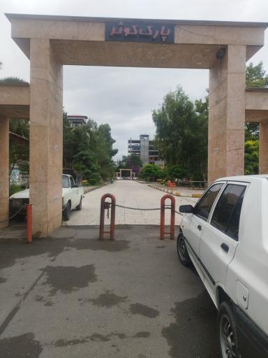 عکس پارک کوثر