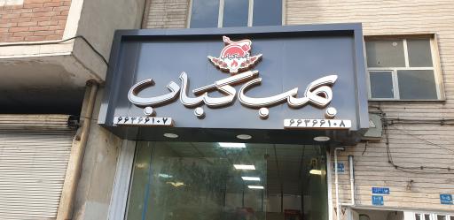 عکس بمب کباب