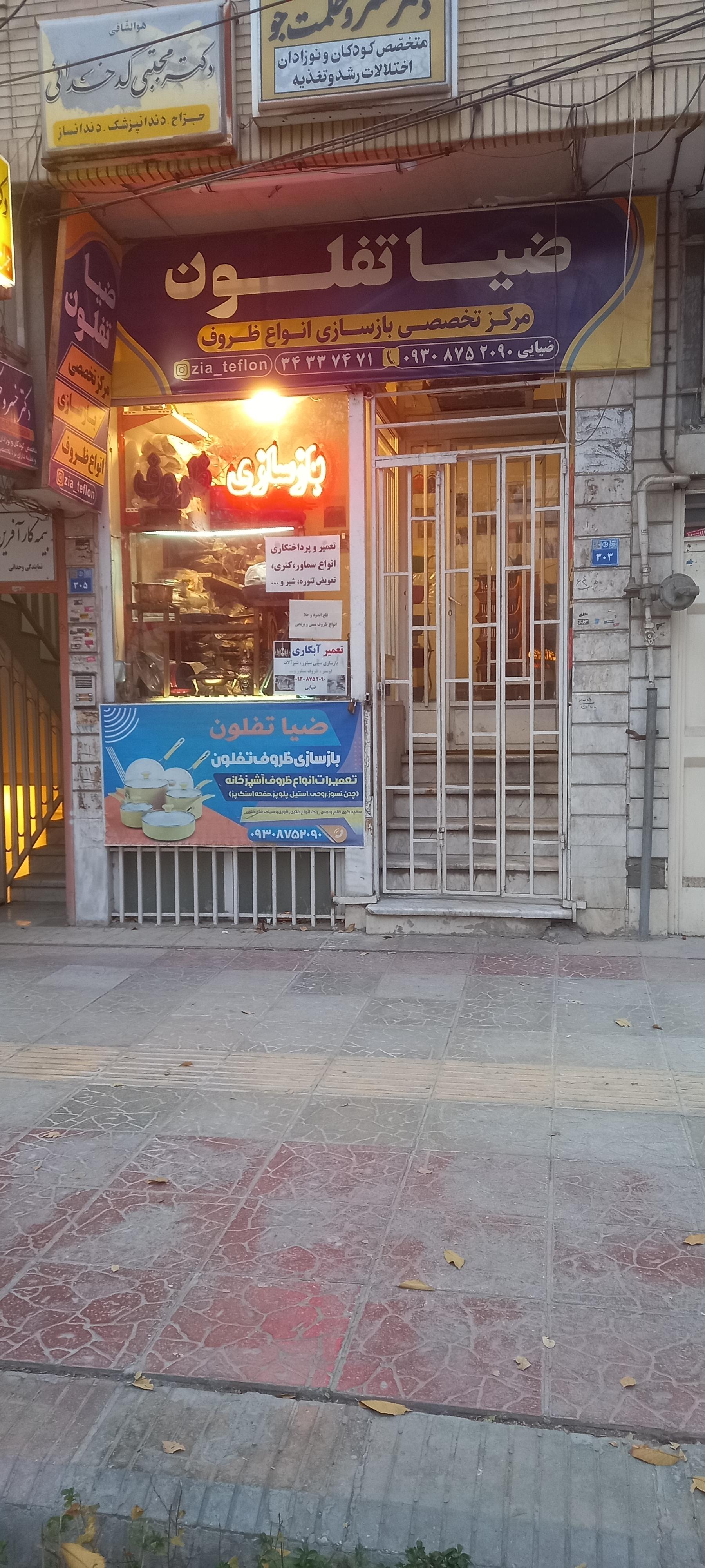 عکس ضیا تفلون