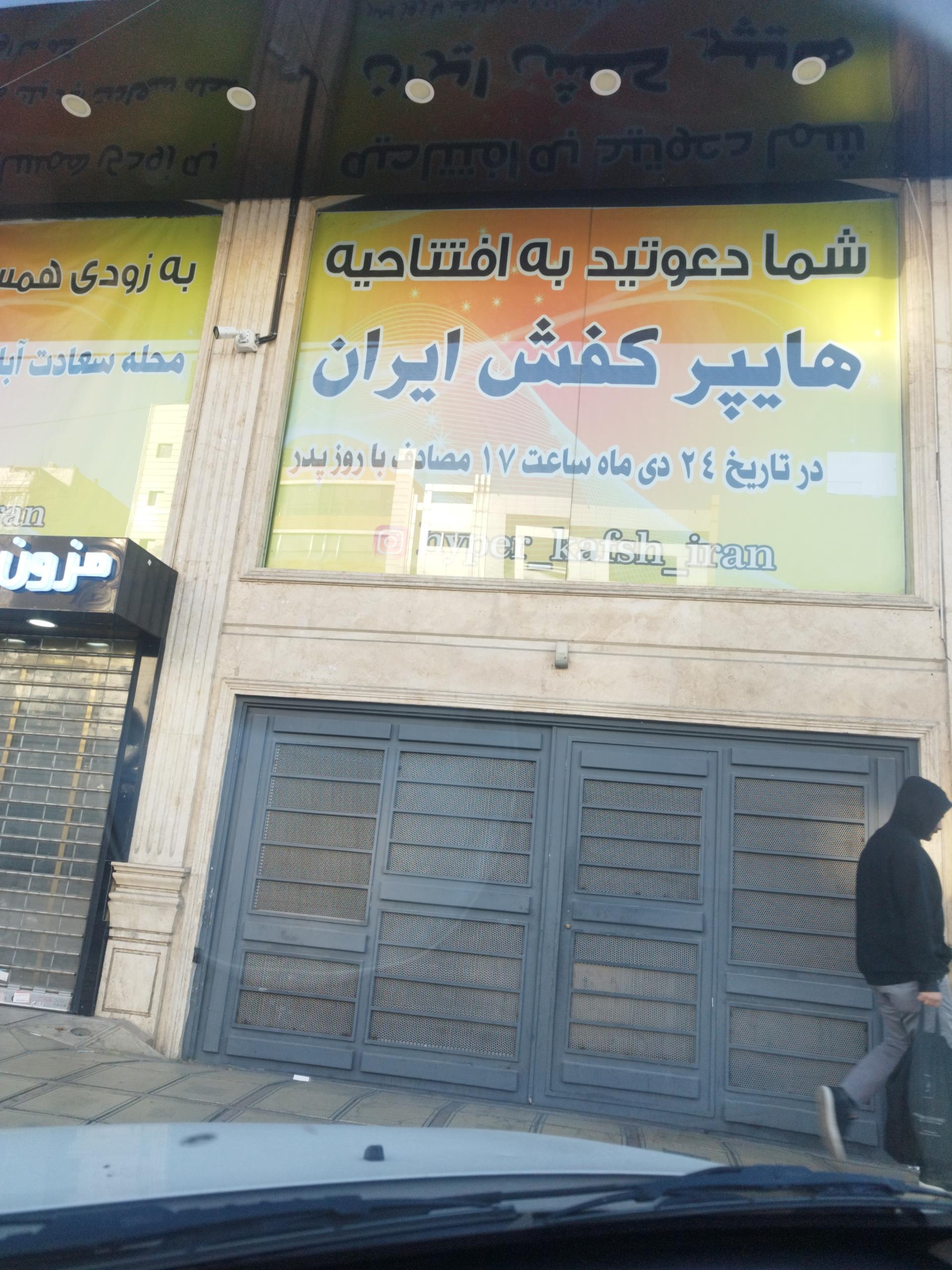 عکس هایپر کفش ایران (شعبه غرب)