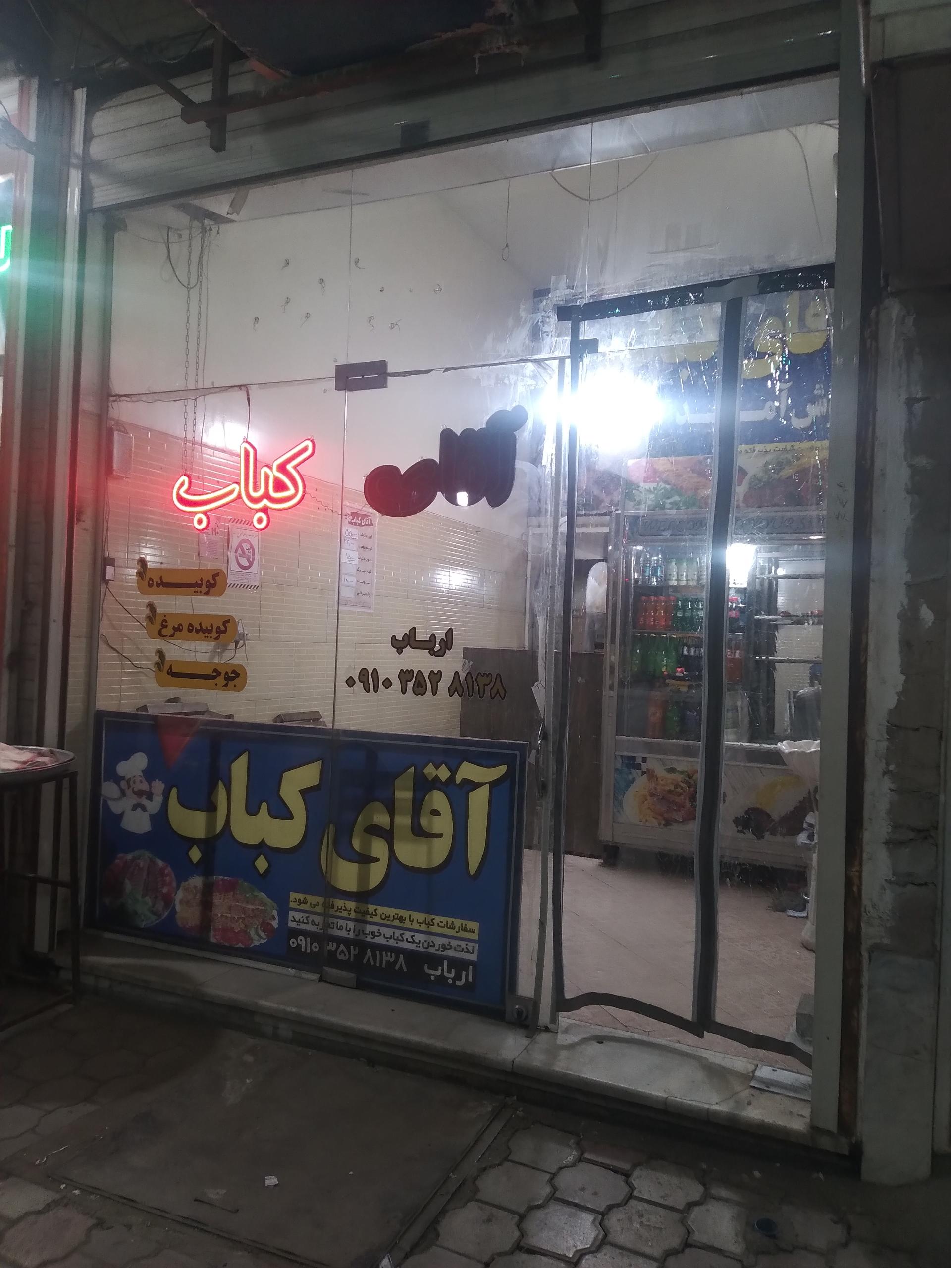 عکس آقای کباب