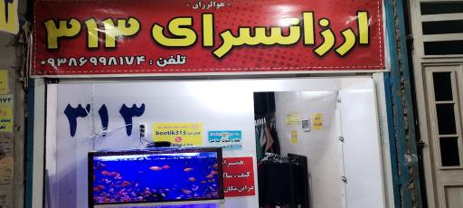 عکس بوتیک ۳۱۳