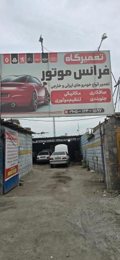 عکس تعمیرگاه فرانس موتور 