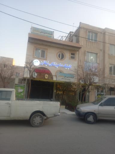 عکس کلینیک دامپزشکی نیکان