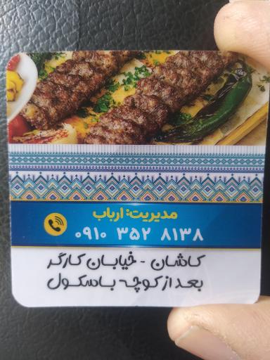 عکس آقای کباب