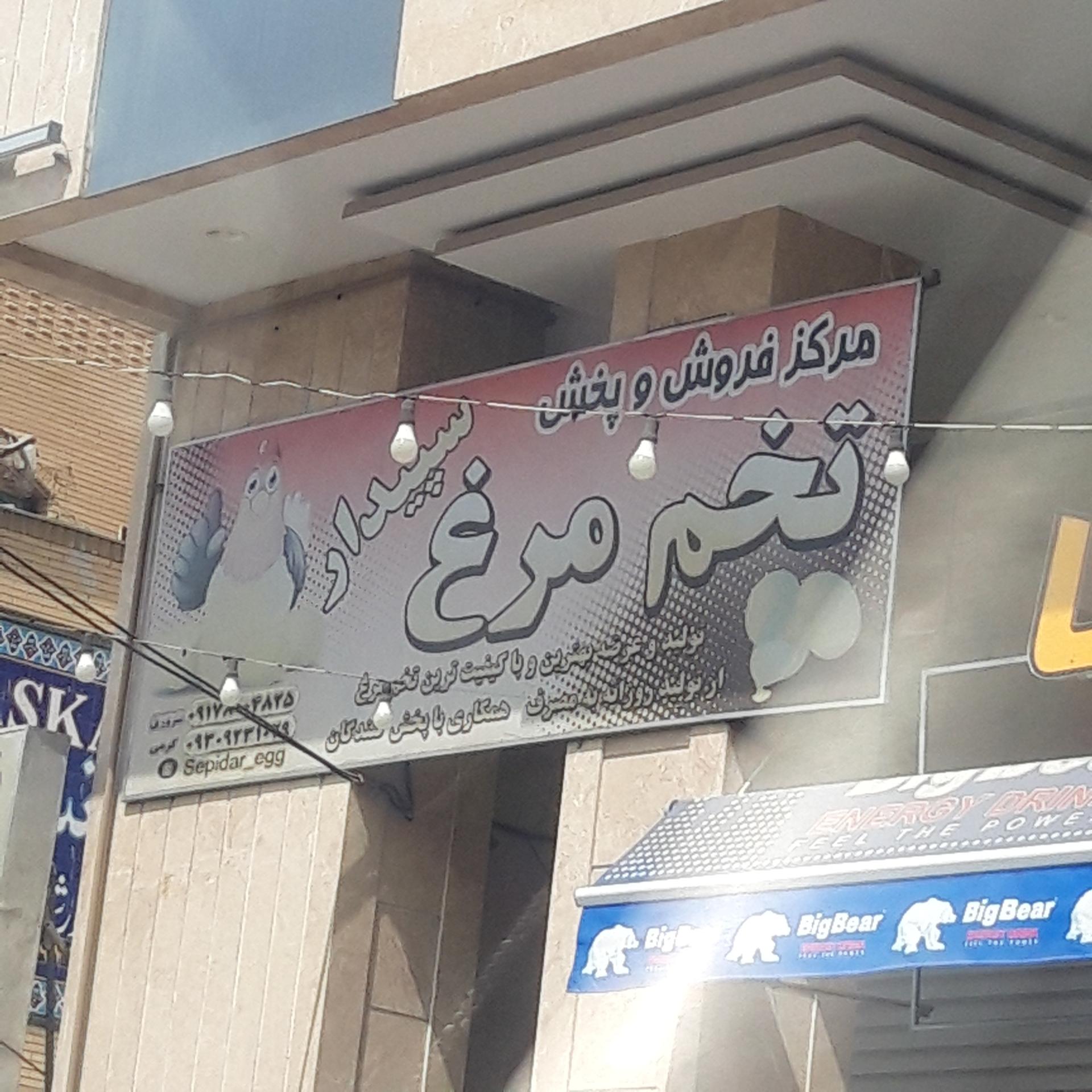 عکس مرکز فروش و پخش تخم مرغ سپیدار