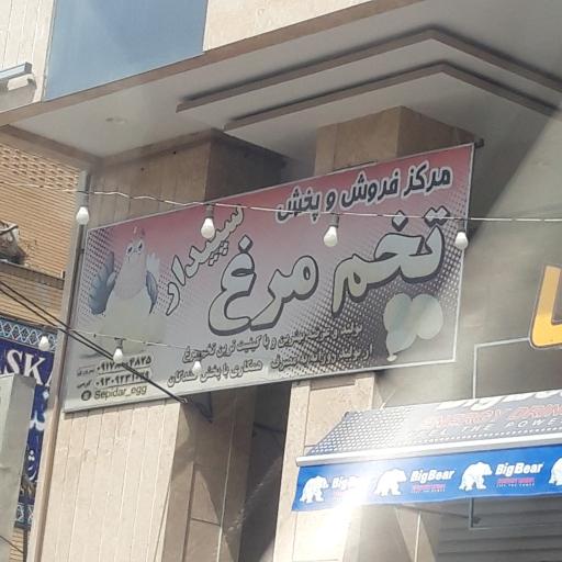 عکس مرکز فروش و پخش تخم مرغ سپیدار