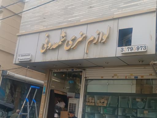 عکس فروشگاه شمدونی 