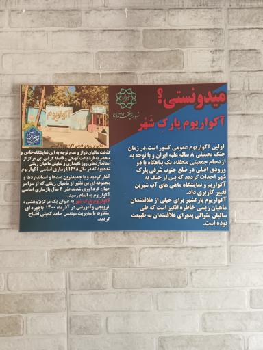 عکس آکواریوم پارک شهر