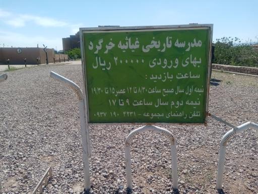 عکس مدرسه غیاثیه خرگرد