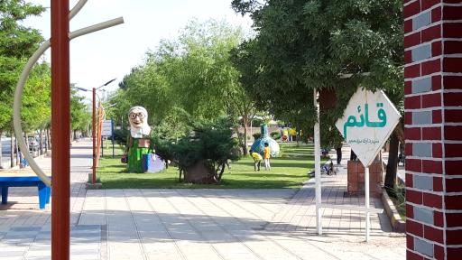 عکس پارک قائم