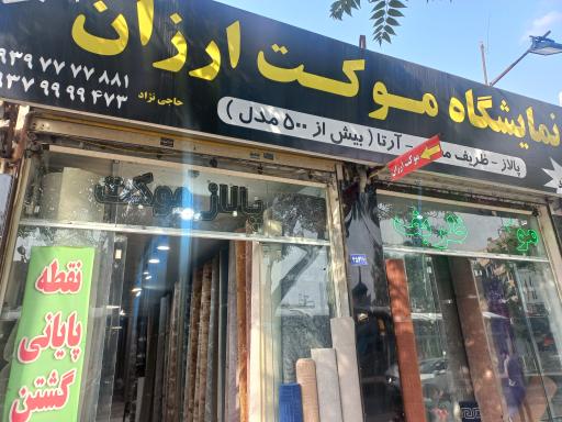 عکس نمایشگاه موکت ارزان